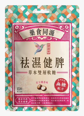 祛濕健脾 - 無糖草本軟糖（紅豆椰香） Herbal Dampness-Clearing Sugar Free Chew (Red Bean & Coconut Flavor)